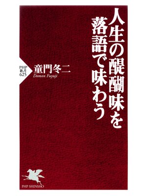 人生の醍醐味を落語で味わう - 電子書籍